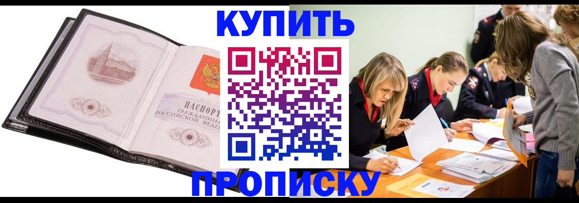 прописка законно в Первомайске