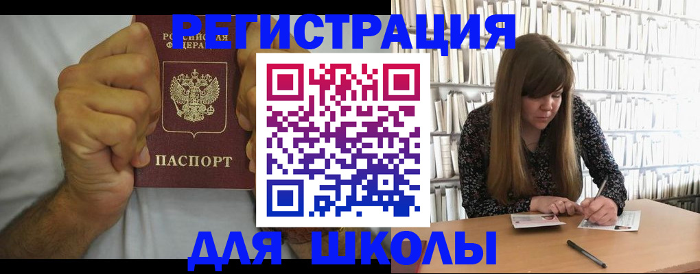 прописка для школы в Первомайске